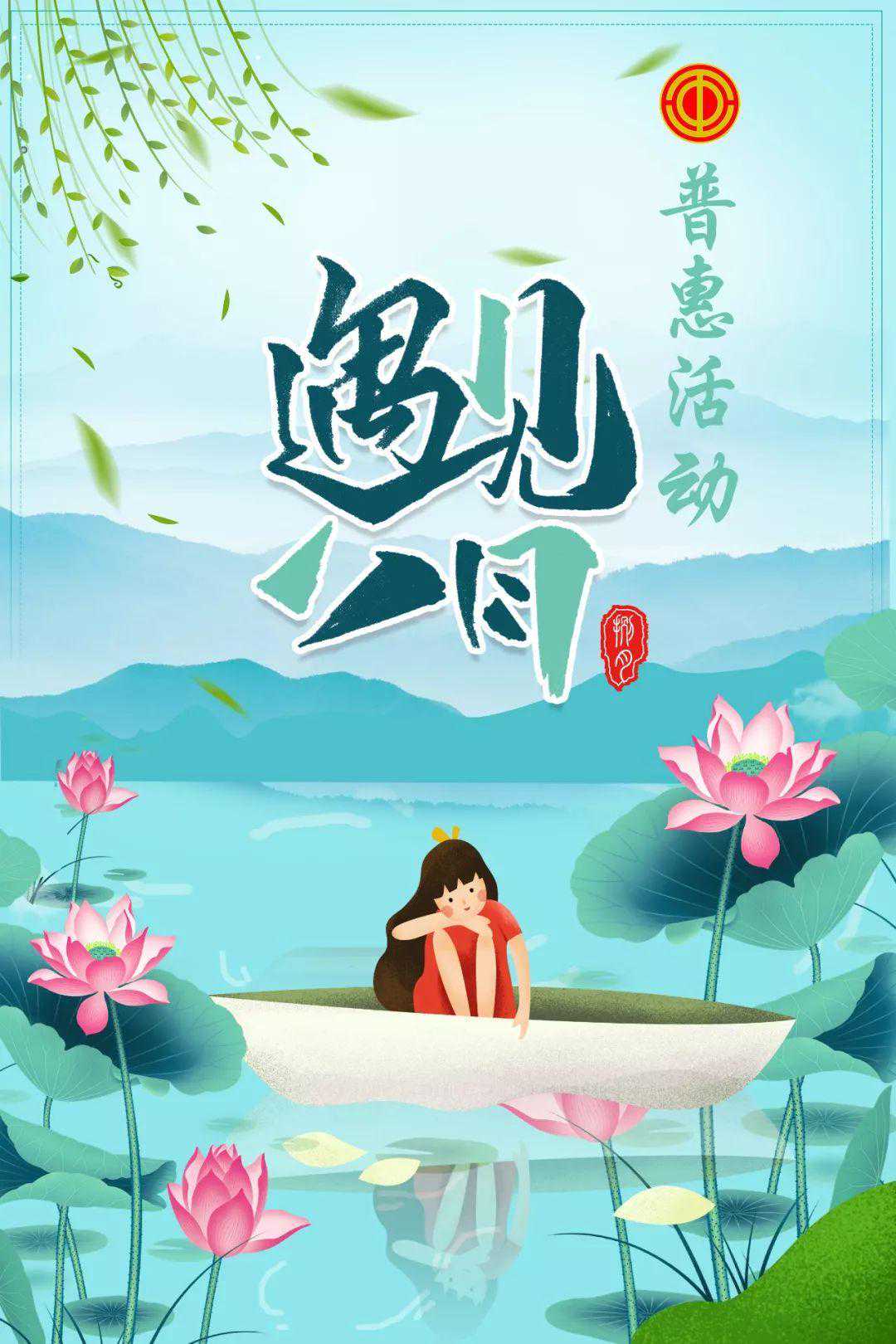 普惠活动又双叒叕来啦！“激情八月·共享欢乐”主题有奖普惠活动快来参加！
