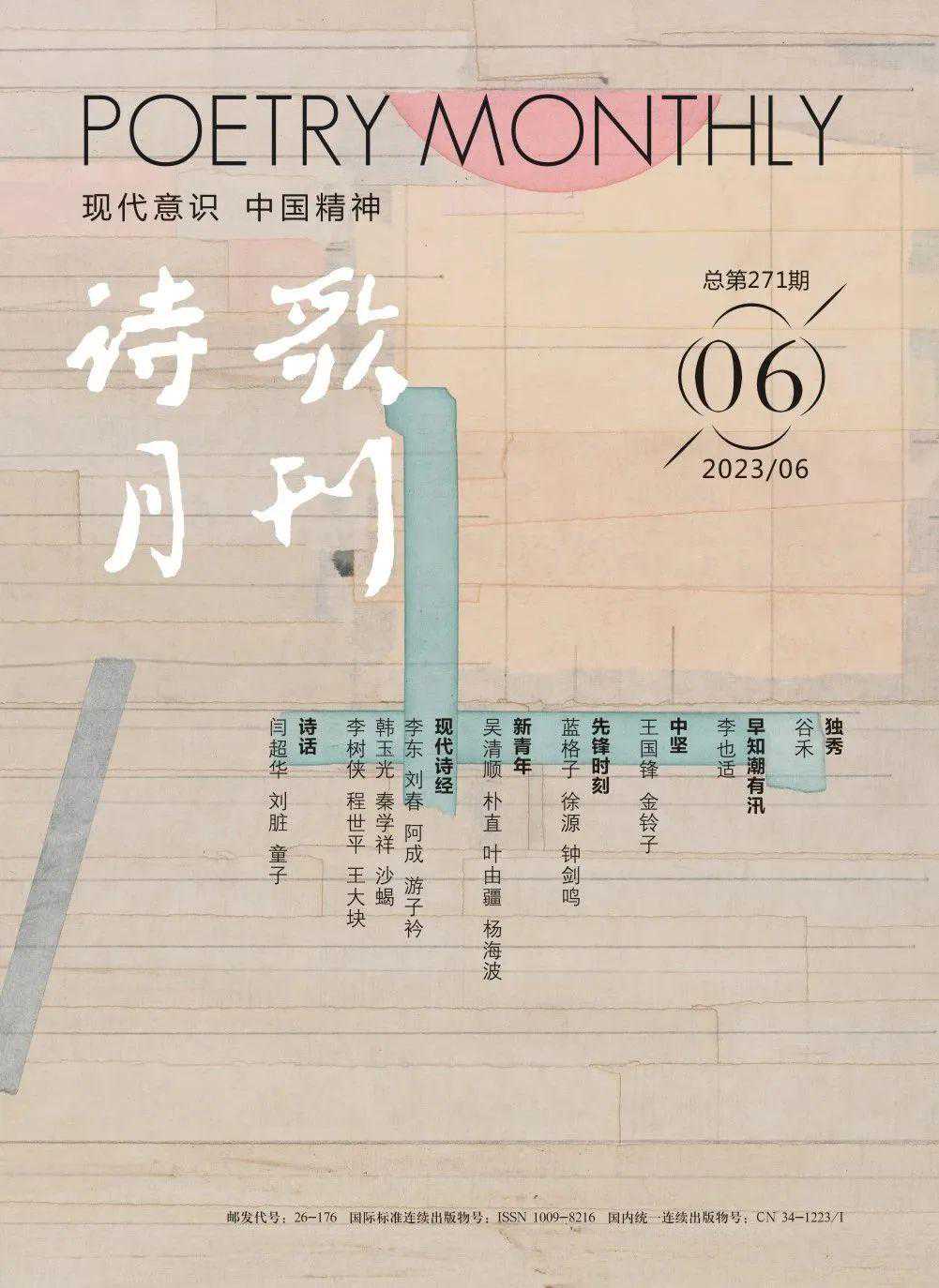 新刊速递|《诗歌月刊》2023年6期目录
