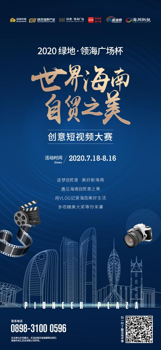 @琼海人，向世界展现海南风采 绿地海南事业部联合南海网、海网科技举办创意短视频大赛