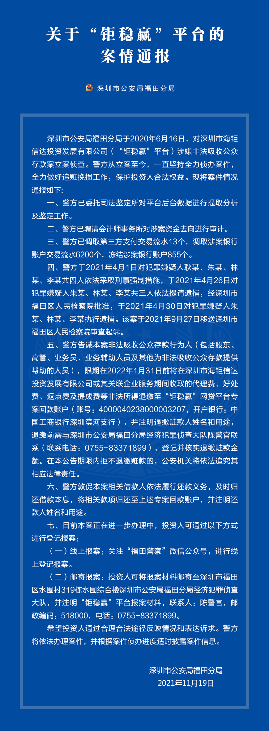 警方通报：“钜稳赢”平台涉嫌非法吸存，已冻结涉案账户855个