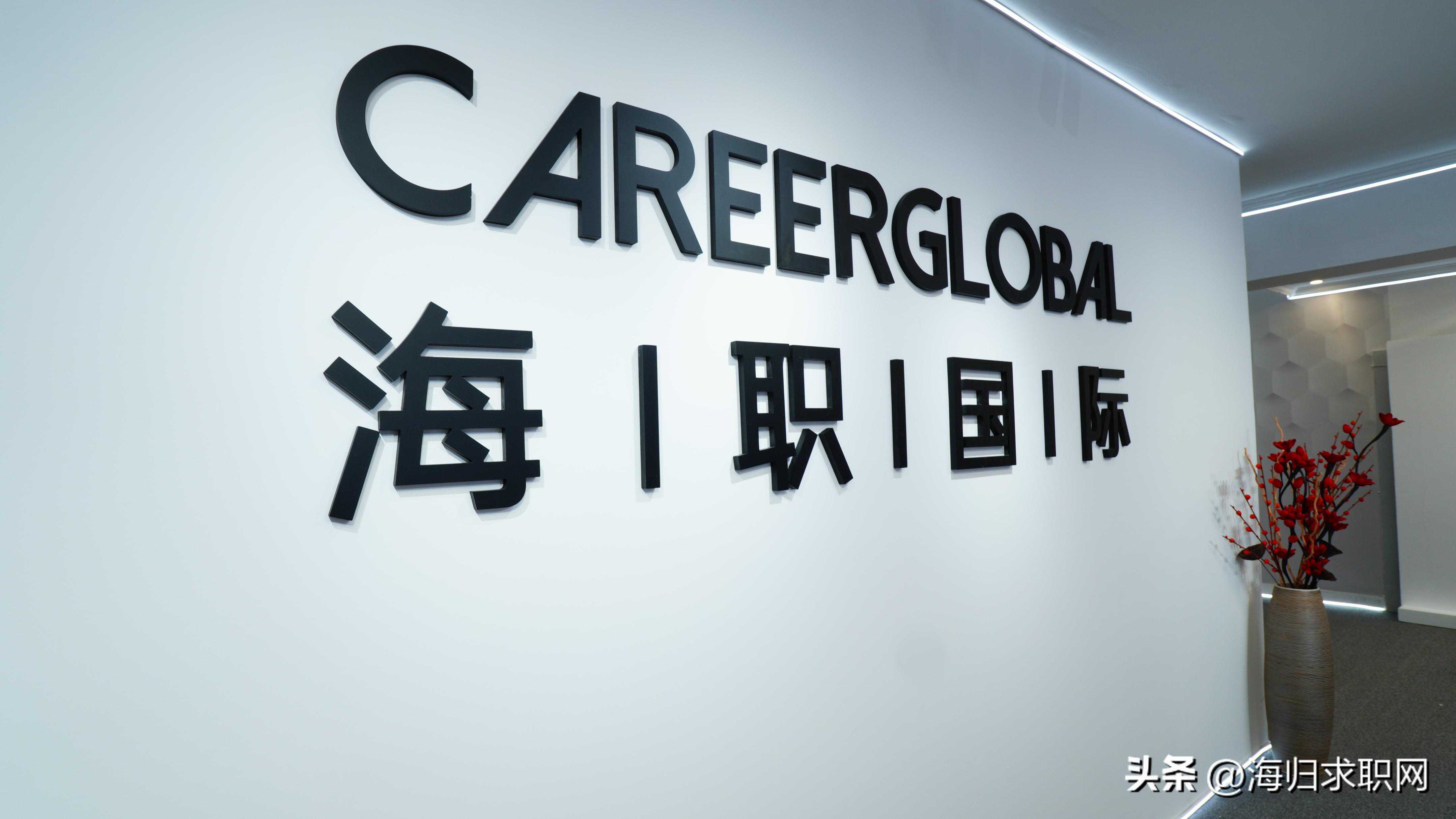 【海归求职网CareerGlobal】海归求职丨海通证券招聘