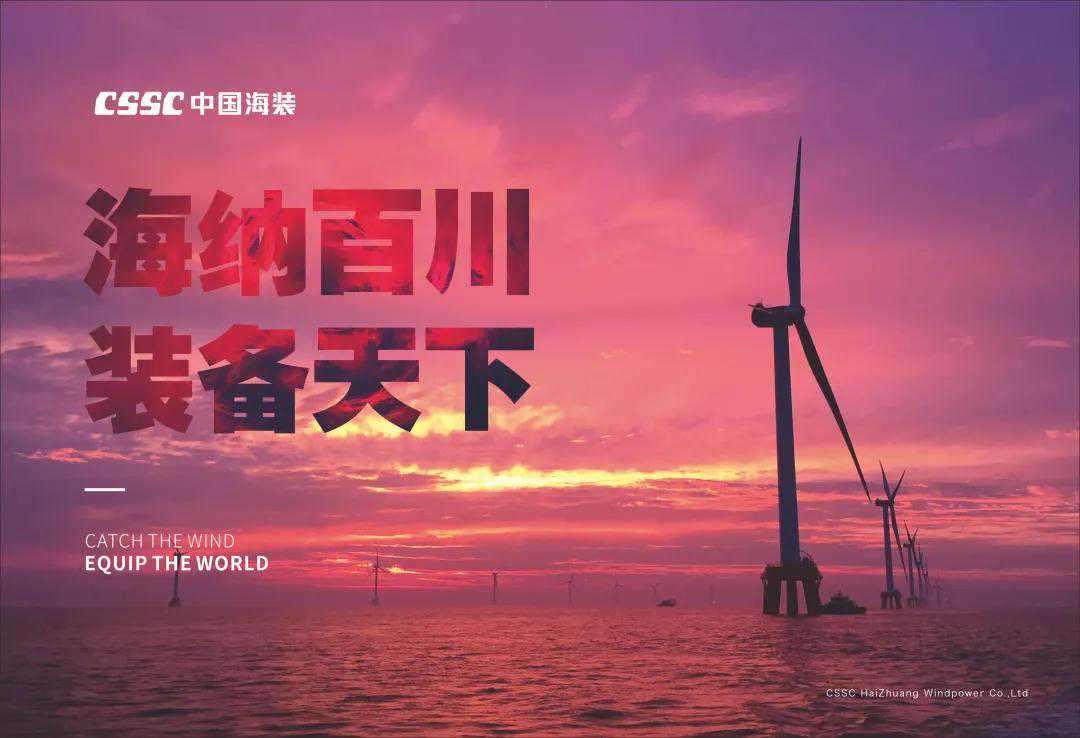 星火起，燎原可期——中国海装破冰平价海上风电