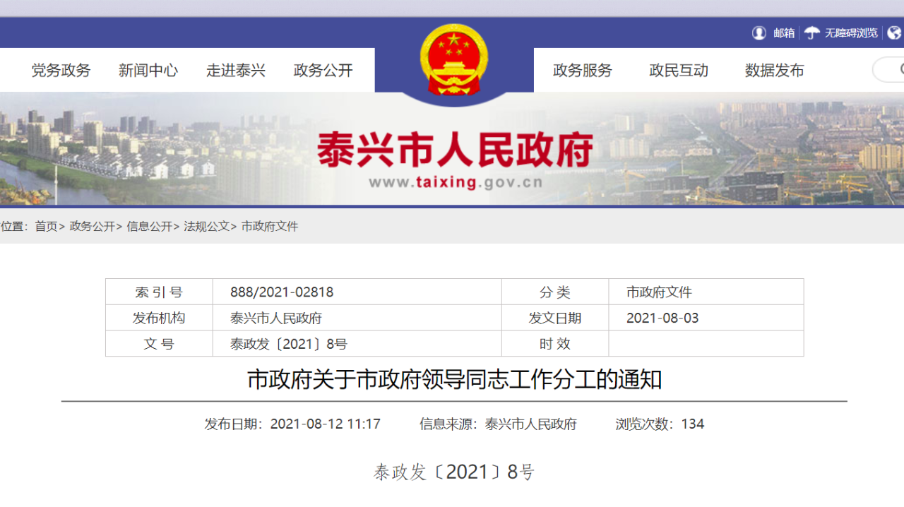 最新通知！关于泰兴市政府领导同志工作分工