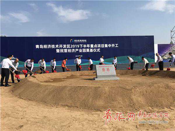 西海岸新区民营经济产业园奠基 一期预计2021年建成
