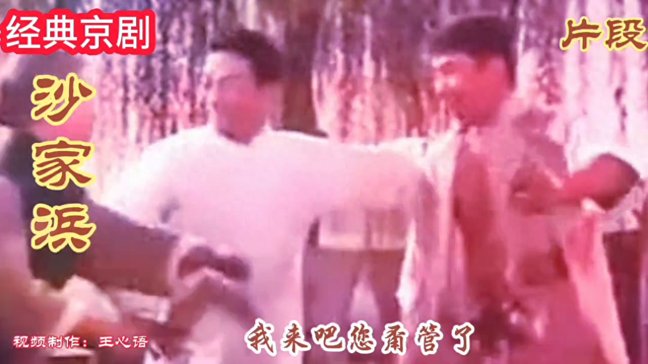 经典京剧《沙家浜》片段，第五节，请欣赏、点赞、评论