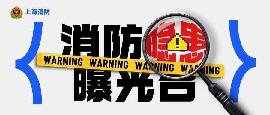 隐患曝光台|隐患不容忽视，这些场所请立即整改！