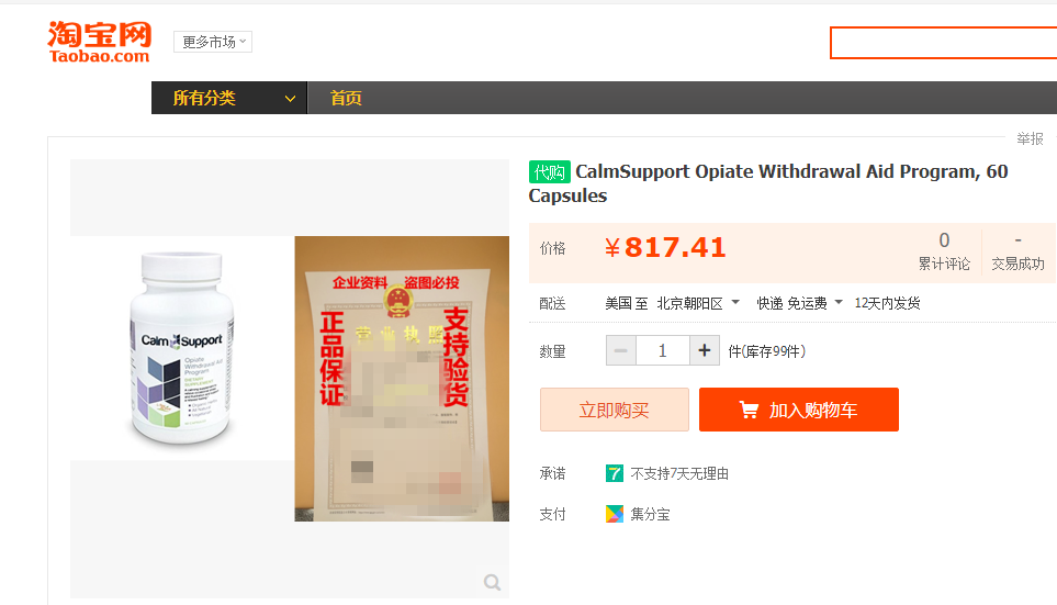 美国被禁的“戒瘾药”淘宝仍有销售 每瓶800元左右