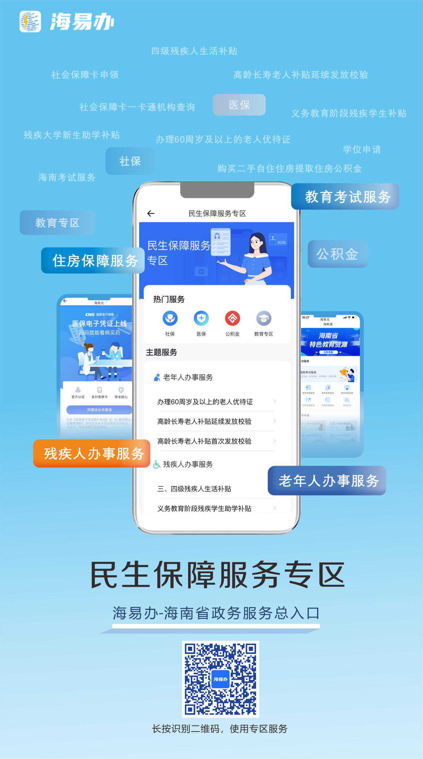 智慧海南｜“海易办”上线民生保障服务专区 各类热门事项一站式办理