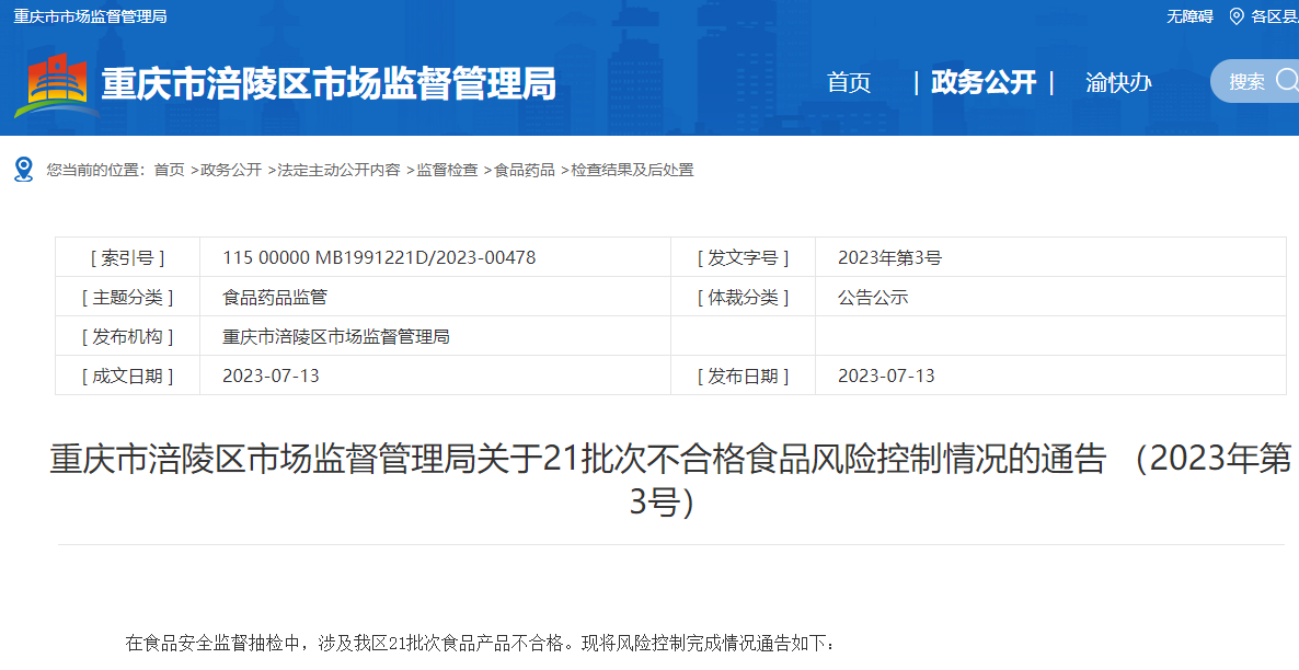 重庆涪陵发布21批次不合格食品风险控制情况通告
