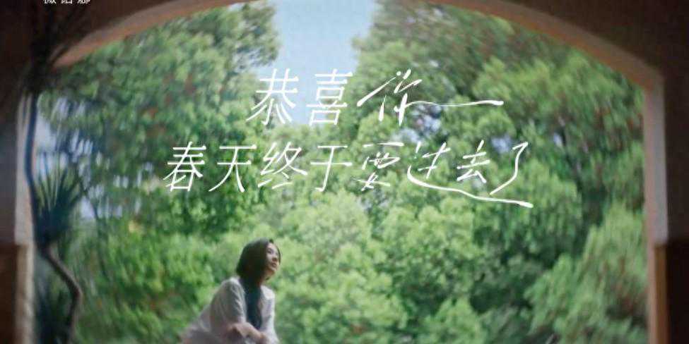 薇诺娜 × 刘诗诗：恭喜你，春天终于要过去了