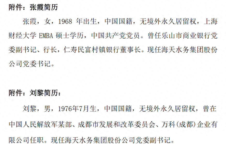 费功全辞去海天水务集团股份公司董事长职务