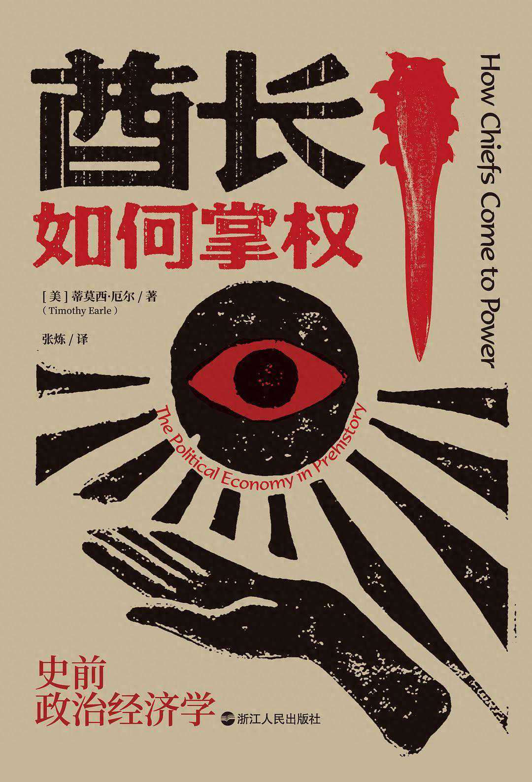 沈劼评《酋长如何掌权》｜集权政体崛起之初的考古学观察