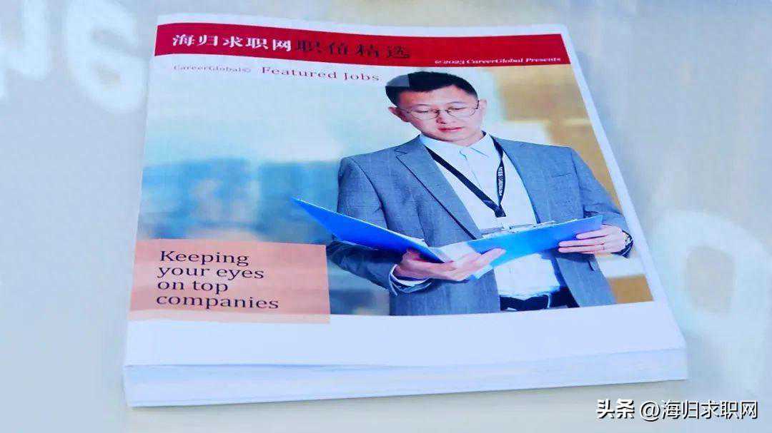 【海归求职网CareerGlobal】留学生社招专场