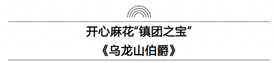 开心麻花“镇团之宝”爆笑来袭，让你笑不停