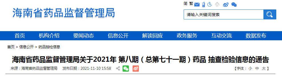 海南省药品监督管理局关于2021年第八期（总第七十一期）药品抽查检验信息的通告