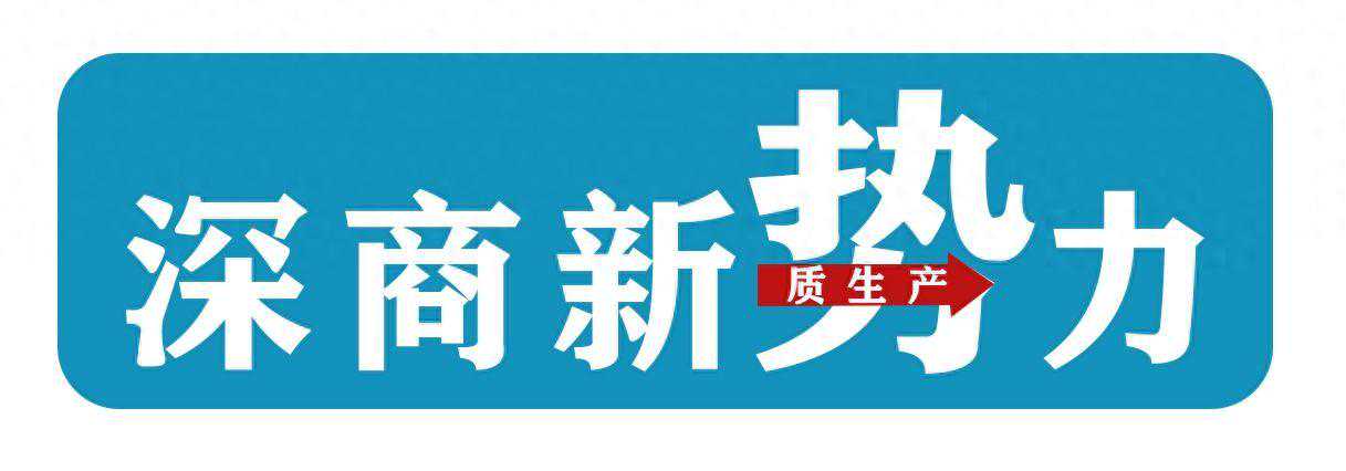 深商新势力丨一季度破万亿元，深圳最新数据的背后……