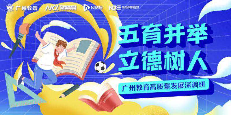 海珠区教育局局长邓志军：“为每个学习者提供适性的教育”
