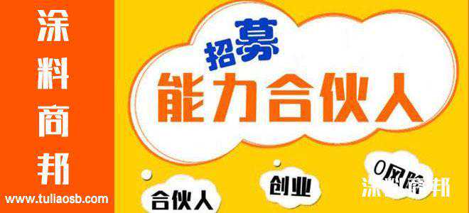 合伙人或股东您来挑-新宇涂料人才网、涂料商邦