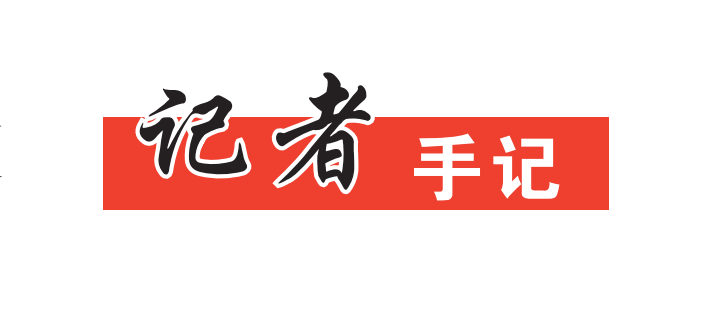 记者手记：物畅其流 人悦其行｜春涌南阳 社长（总编）访项目看变化