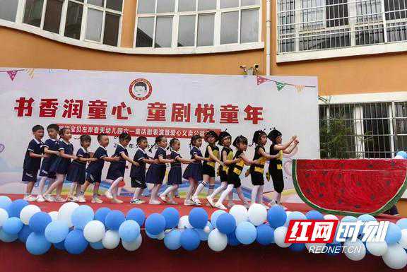 长沙市开福区：开展“书香润童心 童剧悦童年”六一童话剧表演暨爱心义卖公益活动
