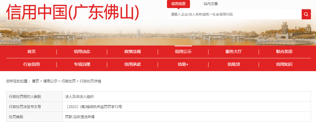 关于广东佛山市南海润瑞商业有限公司的行政处罚决定书  〔2023〕(南)桂综执市监罚罚字72号
