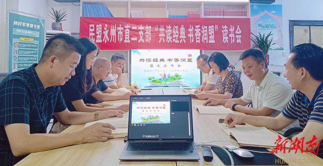 “共读经典 书香润盟”读书会朗朗飘香