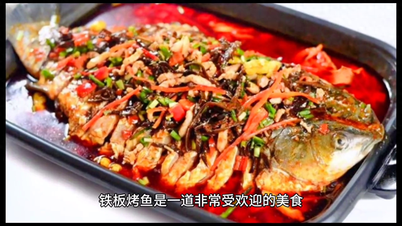 铁板烤鱼的制作方法，色香味俱佳，口感鲜美、焦香四溢