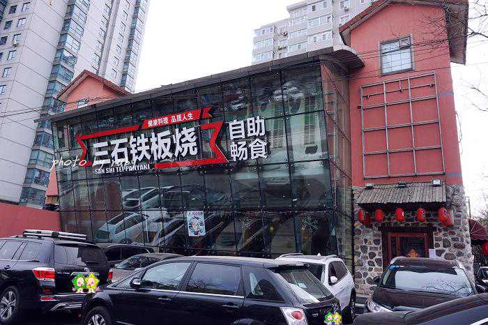 开在京城西边主打自助的日料店，三石铁板烧