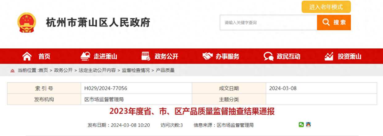 【杭州市萧山区】​2023年度省、市、区产品质量监督抽查结果通报