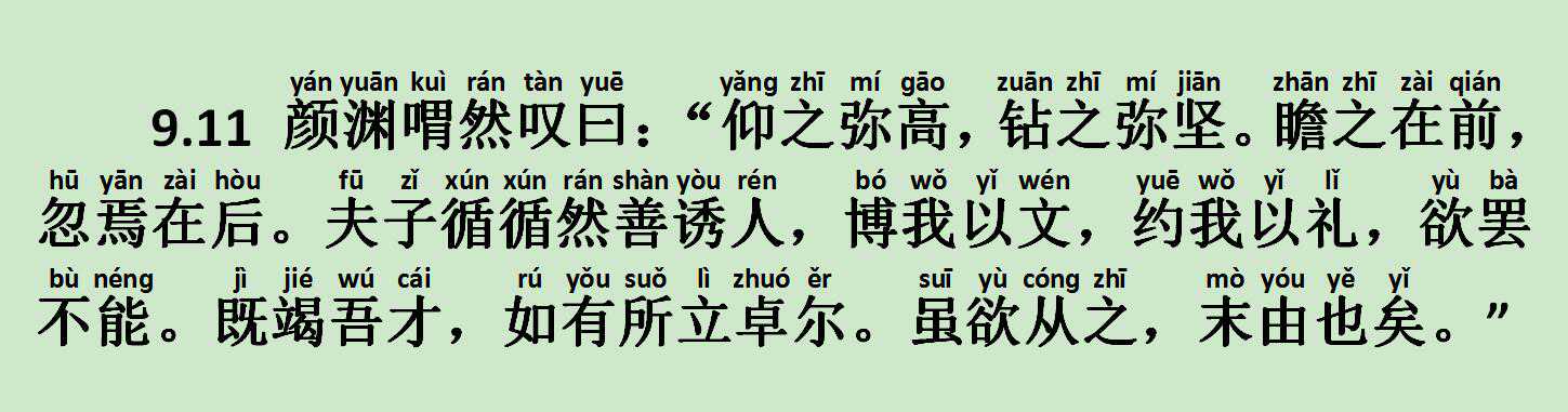 《子罕篇》9.11 颜渊喟然叹曰：仰之弥高，钻之弥坚
