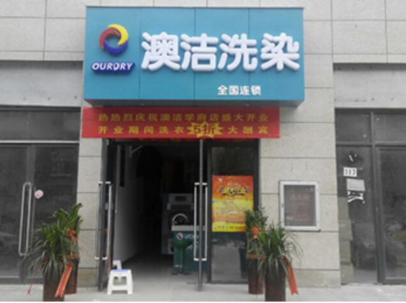 澳洁干洗店加盟成本预算：开干洗店赚钱经