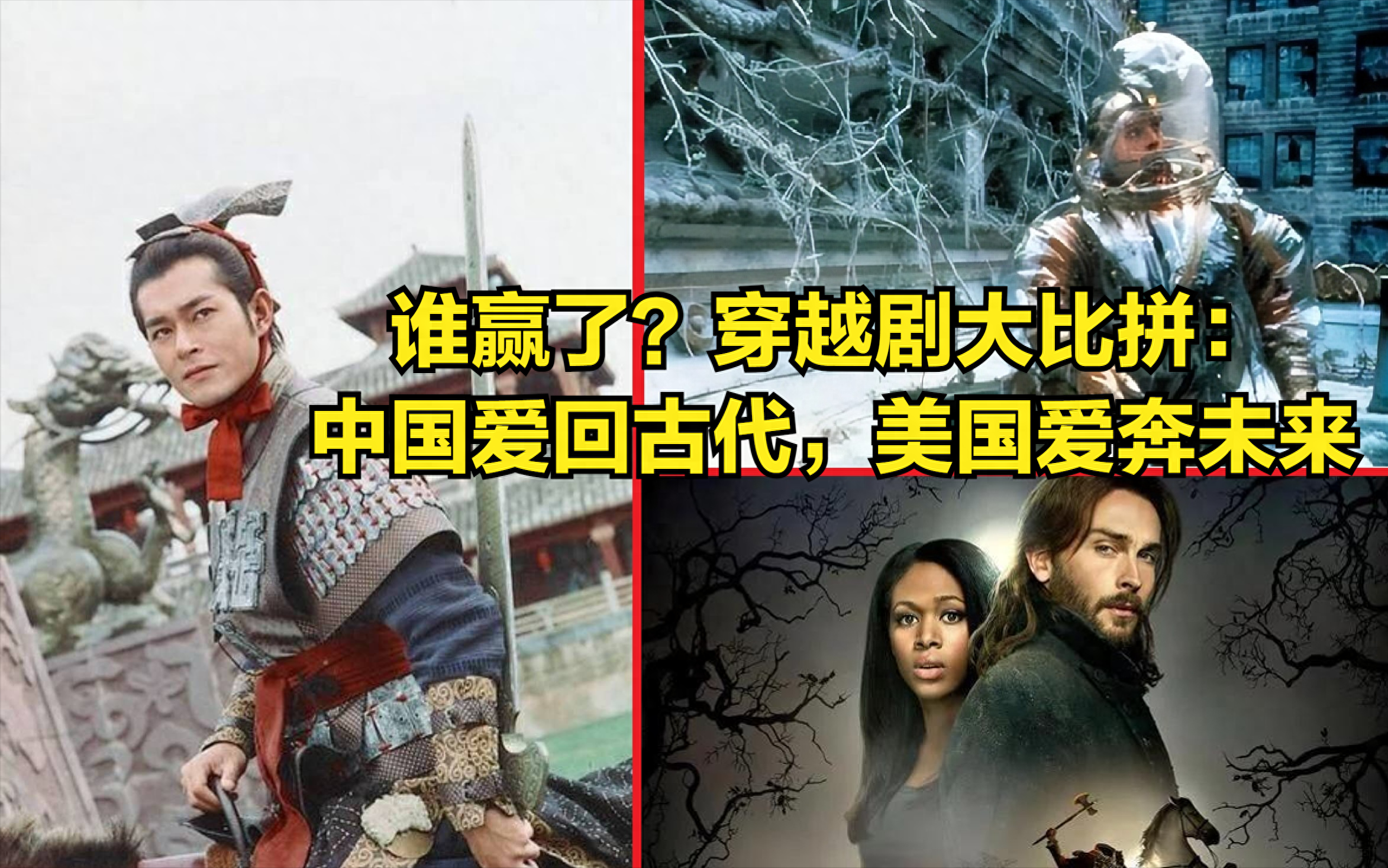 谁赢了？穿越剧大比拼：中国爱回古代，美国爱奔未来