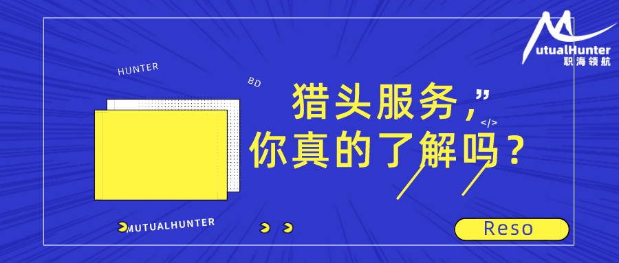 真正的猎头服务你到底知多少？