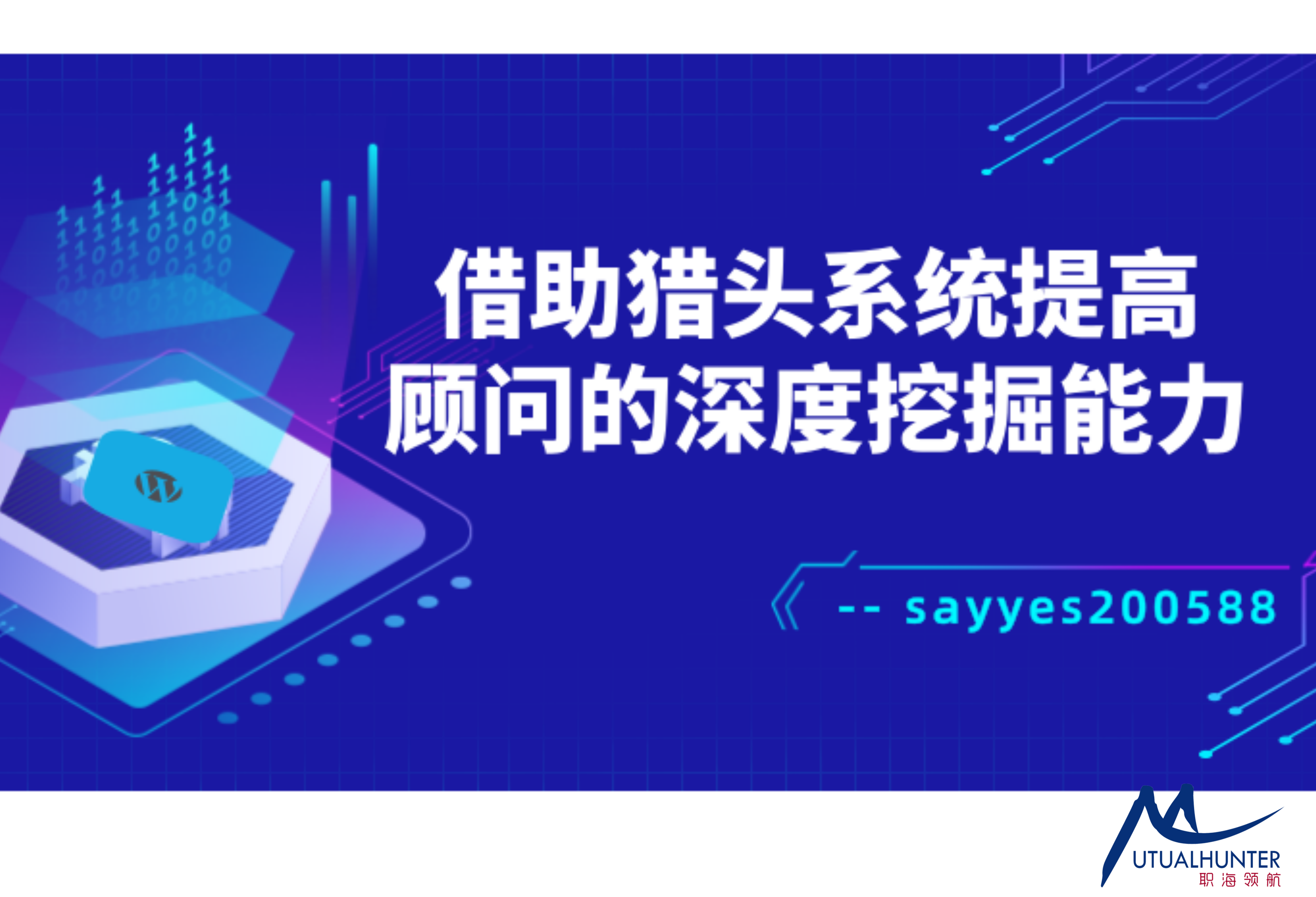 借助猎头系统提高顾问的深度挖掘能力