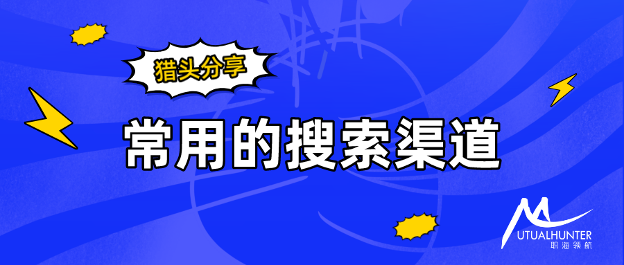 猎头分享：常用的搜索渠道