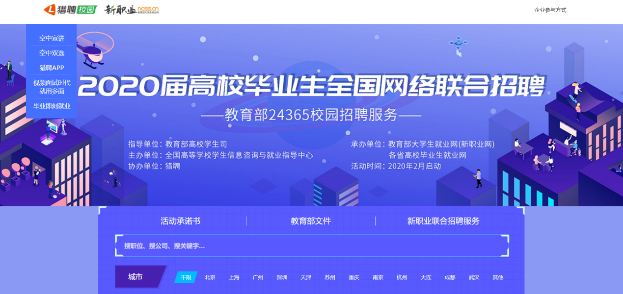 24365网上校园招聘不打烊，猎聘协助开启线上“春招季”