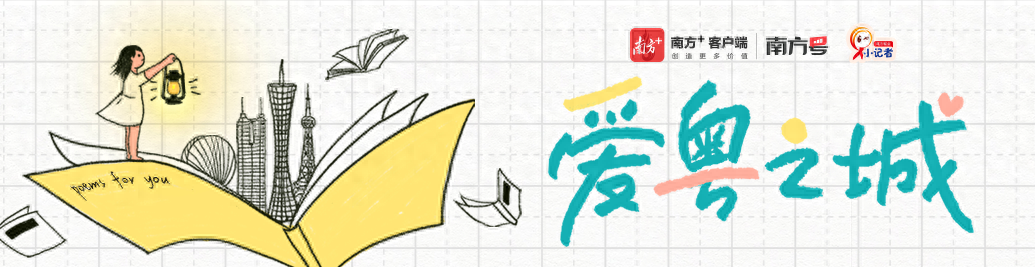 如果广东是一首诗 |“爱粤之城·为你写诗”小学生诗歌汇