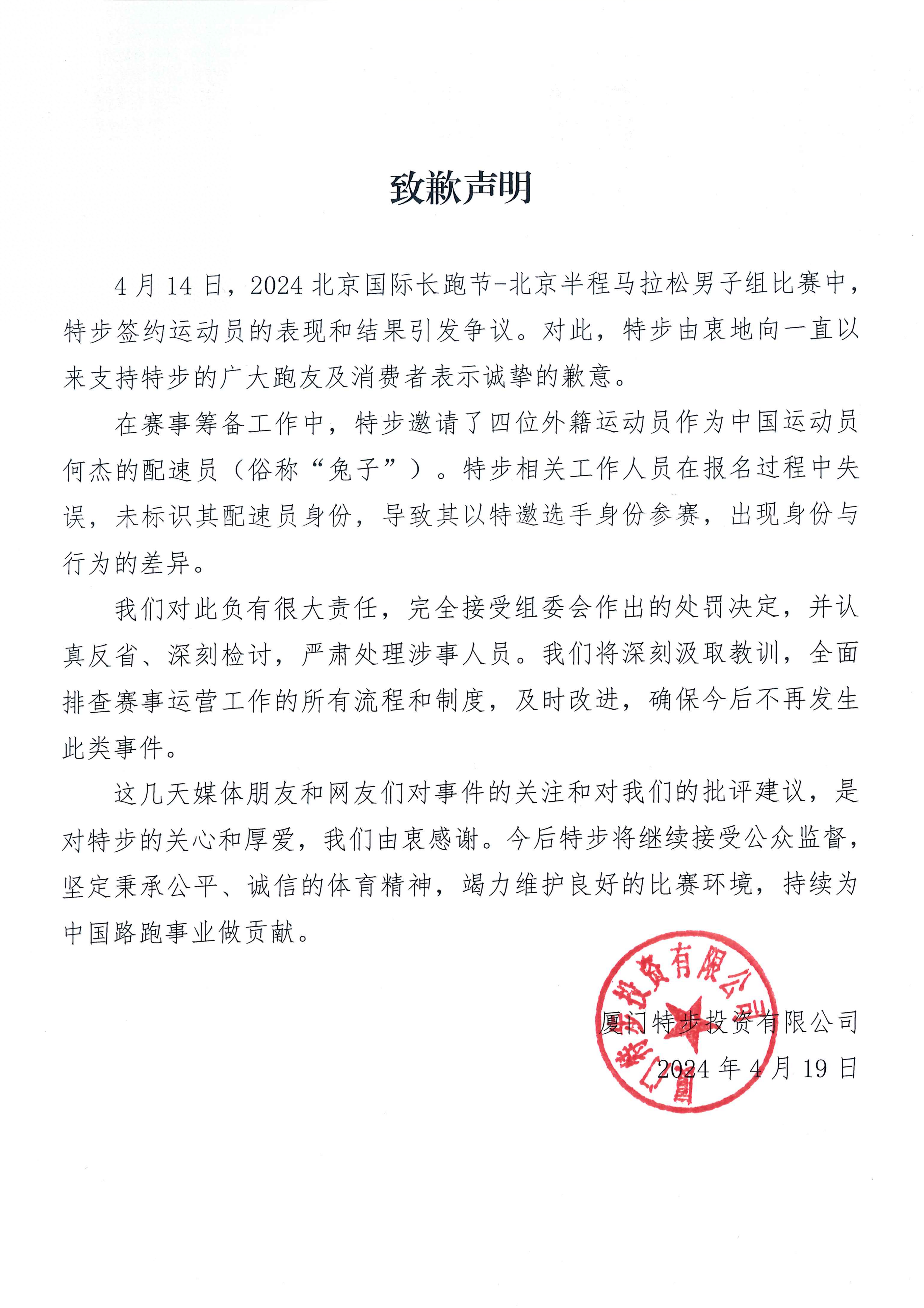 北京半马组委会公布处罚决定，特步发布致歉声明