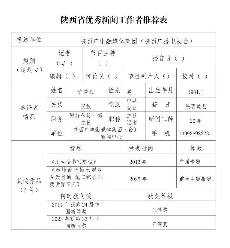 陕西广电融媒体集团（陕西广播电视台）关于报送2023年度陕西省优秀新闻工作者候选人的公示