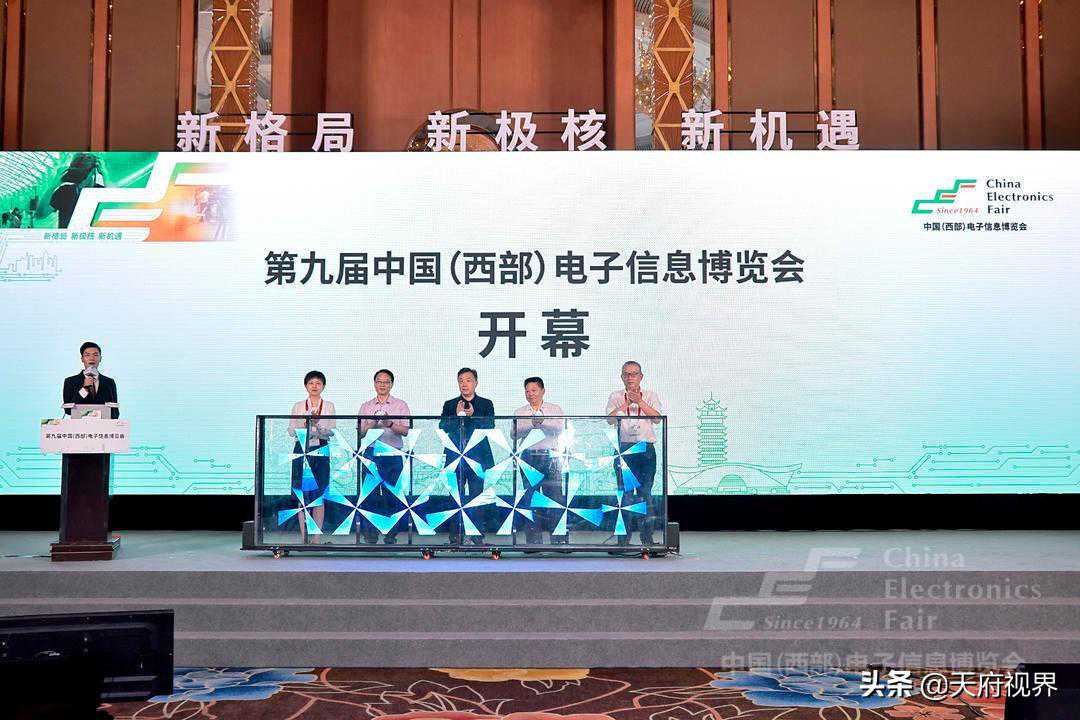 “新格局 新极核 新机遇”第九届中国（西部）电子信息博览会开展