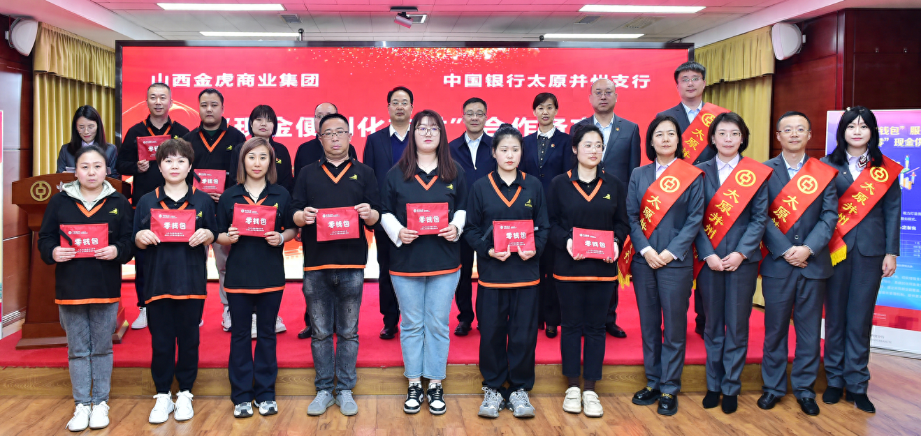 中国银行太原并州支行与山西金虎商业集团股份有限公司开展“现金便利化支付”合作备忘签约活动