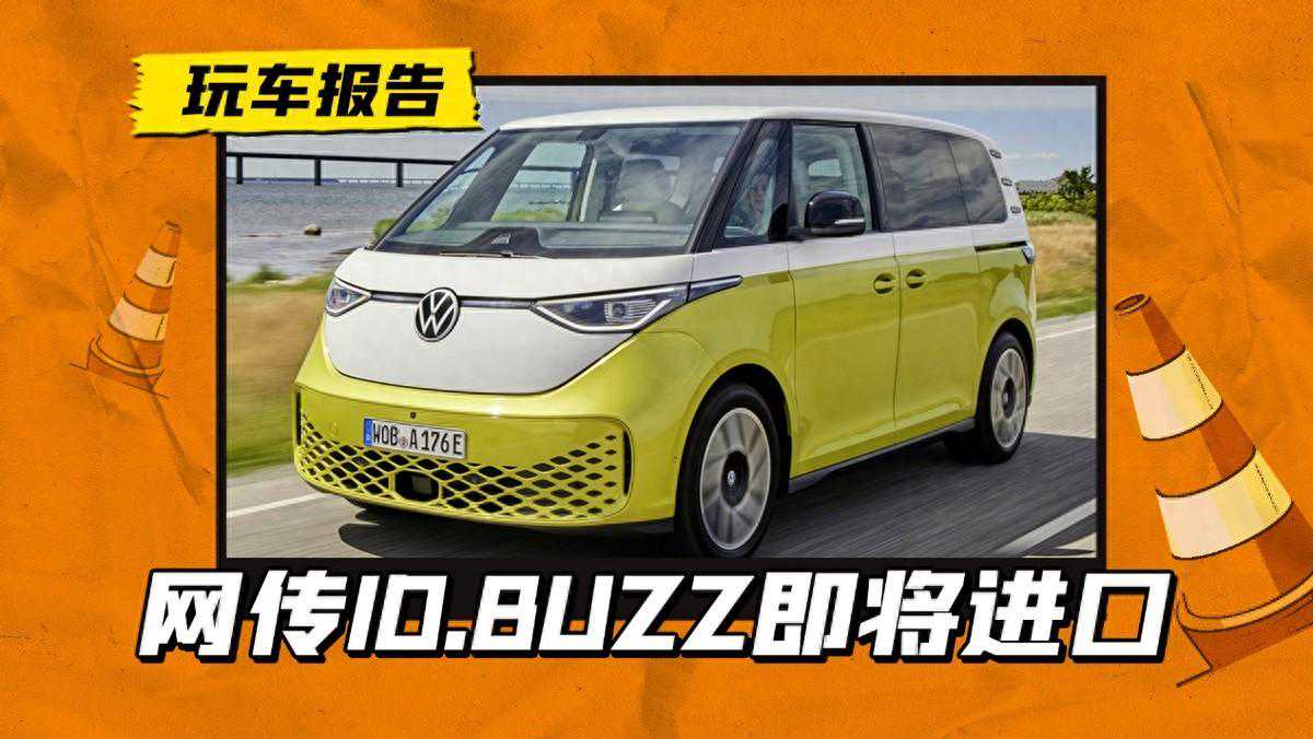 还有谁在蹲ID.BUZZ？传奇小面包进入大众重点产品目录