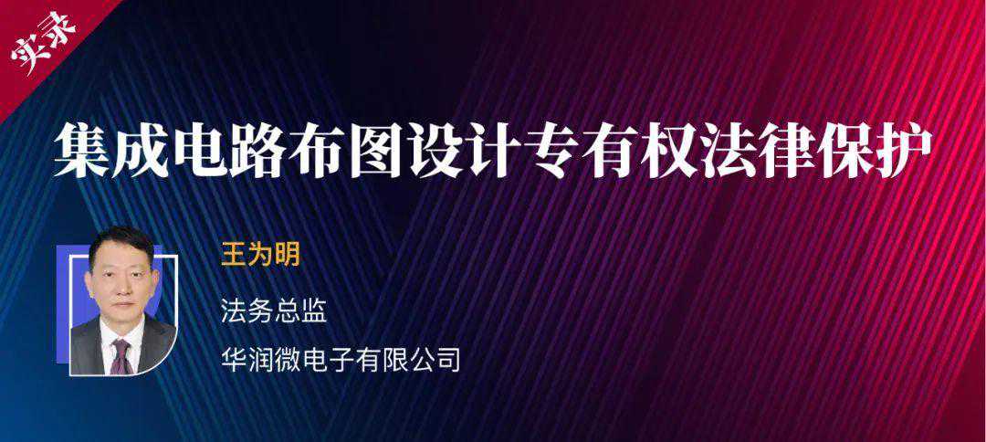 王为明 | 集成电路布图设计专有权法律保护