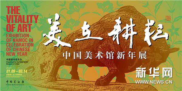 美在耕耘——中国美术馆2021新年大展喜迎瑞牛