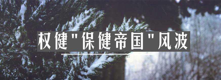 直销企业调查：22家带病获牌，12家企业经销商涉传销被诉获刑