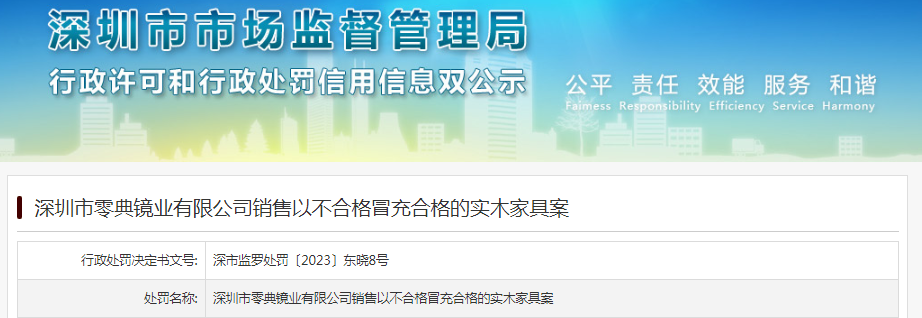 深圳市零典镜业有限公司销售以不合格冒充合格的实木家具案