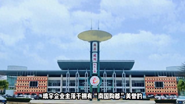 琅宇企业——南国陶都