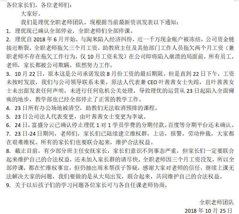 在线一对一教育开始“爆雷”？「上海理优」陷资金链断裂风波