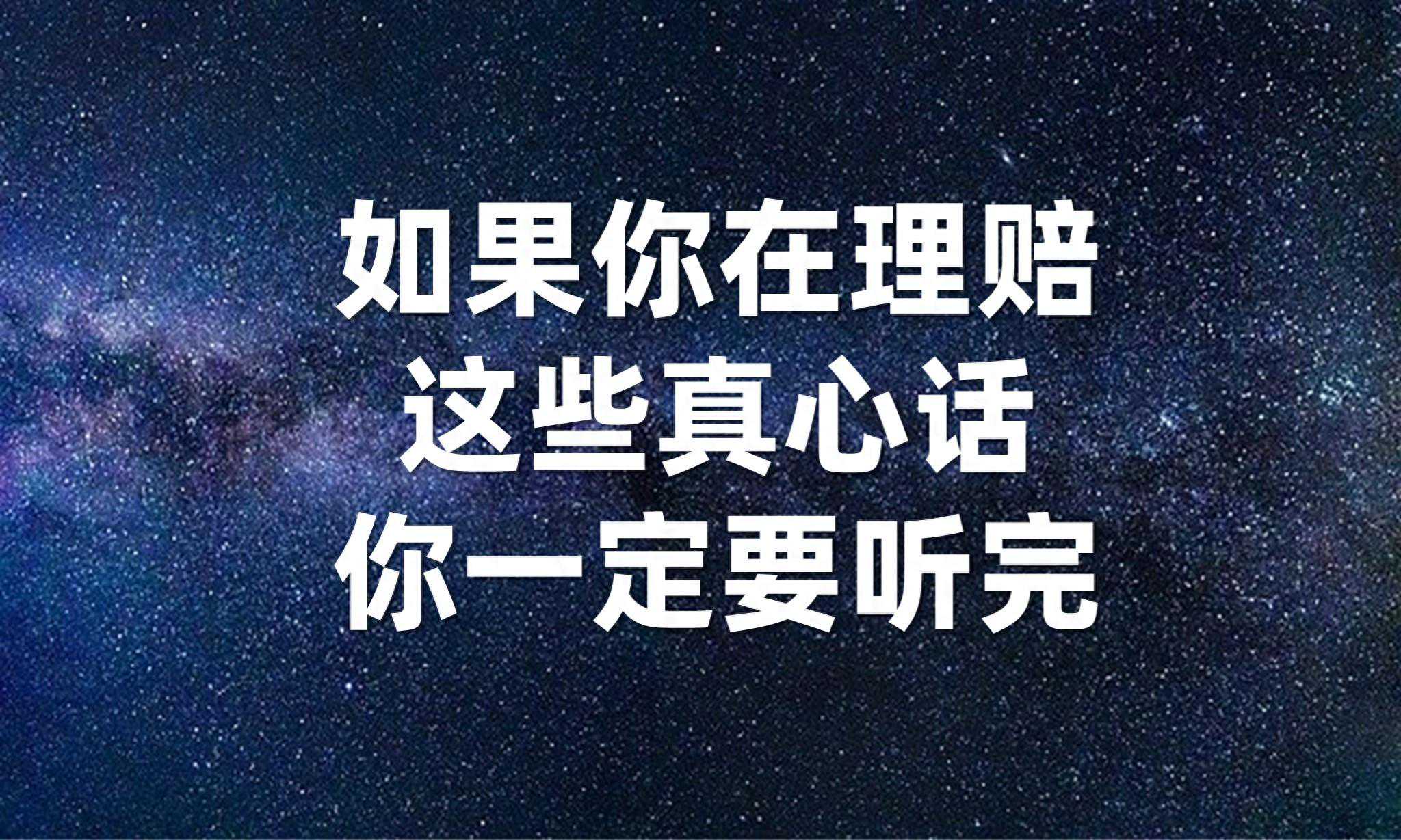如果你在理赔，这些真心话你一定要看完