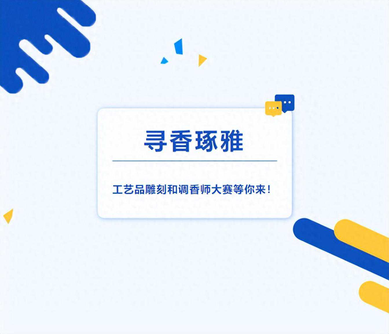 烟台城乡建设学校：寻香琢雅，工艺品雕刻和调香师大赛等你来！